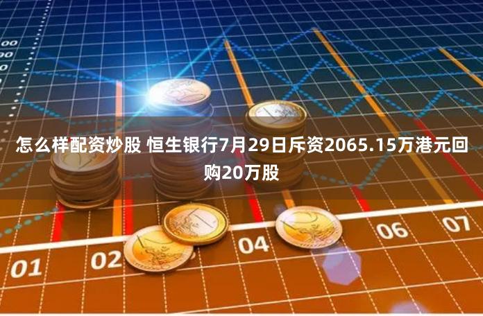 怎么样配资炒股 恒生银行7月29日斥资2065.15万港元回购20万股